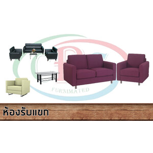 เฟอร์นิเจอร์ - ห้องรับแขก