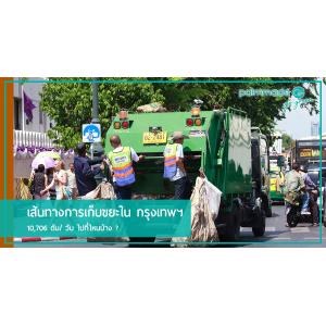 เส้นทางการเก็บขยะใน กรุงเทพฯ