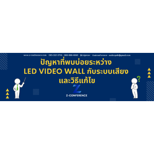 ปัญหาที่พบบ่อยระหว่าง จอ led video wall กับระบบเสียง และวิธีแก้ไข