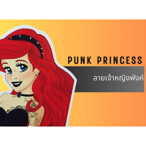 เจ้าหญิงพังค์