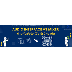 Audio Interface vs Mixer ต่างกันยังไง? ใช้อะไรดีกว่ากัน