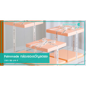 Palmmade กล่องของขวัญลดขยะ ในราคา 150 บาท !!