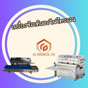 เครื่องซีลเติมลมไนโตรเจน