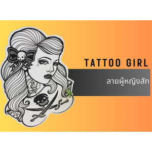 แนวผู้หญิง รอยสัก วินเทจ