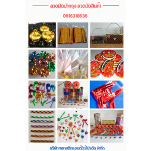 ลวดสี ลวดมัดปากถุง ลวดฟอล์ย ริบบิ้นลวด ลวดมัดสินค้า(แบบเงา/แบบเคลือบฟิล์ม)