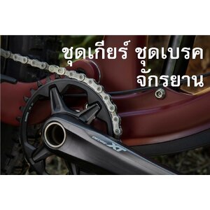 ★★★ ชุดเกียร์ ชุดเบรค / GEAR & BRAKE SET