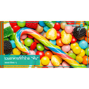 รวมอาหารที่ทำร้าย "ฟัน" ของเราโคตร ๆ