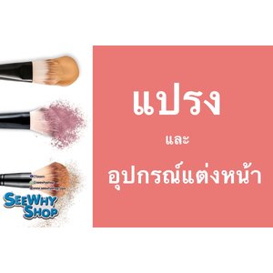 แปรง&อุปกรณ์แต่งหน้า