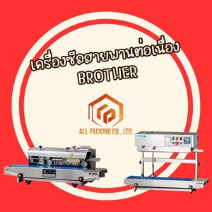 เครื่องซีลสายพานต่อเนื่อง BROTHER