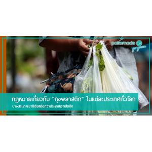 กฎหมายเด่นๆ เกี่ยวกับ "ถุงพลาสติก" ในแต่ละประเทศทั่วโลก