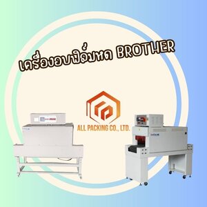 เครื่องอบฟิล์มหด BROTHER