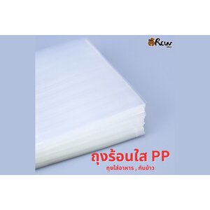 ถุงร้อนใส (PP) ถุงใส่แกง ใส่อาหารกับข้าว