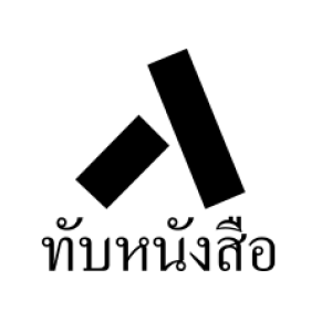 ทับหนังสือ