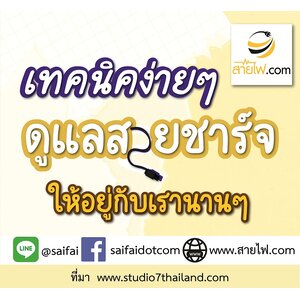 เทคนิคดูแลสายชาร์จง่ายๆ ไม่ยุ่งยากอย่างที่คิด [สาระดีๆจาก สายไฟ.com]