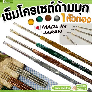 โครเชต์ทิวลิป 1หัวทอง ด้ามเหล็ก ด้ามมุก