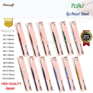 เข็มโครเชต์ ทิวลิป TULIP Steel ด้ามมุก หัวเงิน