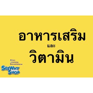 อาหารเสริม/วิตามิน