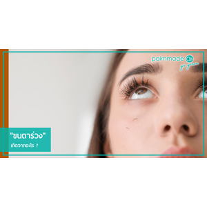 "ขนตาร่วง" เกิดจากอะไร ?