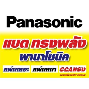 Panasonic Battery