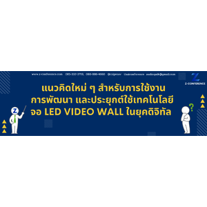 แนวคิดใหม่ ๆ สำหรับการใช้งาน จอ LED Video Wall การพัฒนาและประยุกต์ใช้เทคโนโลยี จอ LED Video Wall ในยุคดิจิทัล