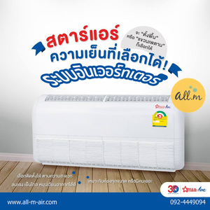 แอร์แขวนใต้ฝ้า Star Aire