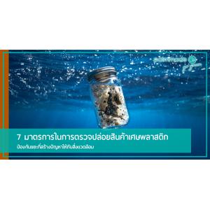 7 มาตรการในการตรวจปล่อยสินค้าเศษพลาสติก