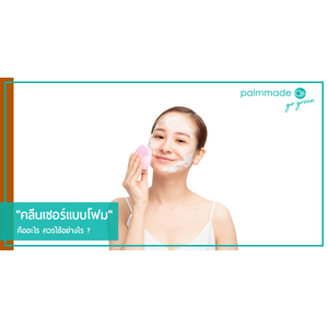"คลีนเซอร์แบบโฟม" คืออะไร ควรใช้อย่างไร ?