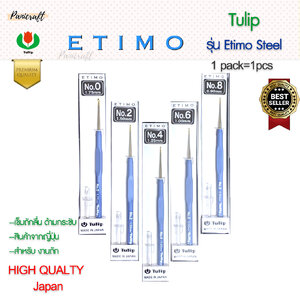 เข็มโครเชต์Tulip Etimo Steel