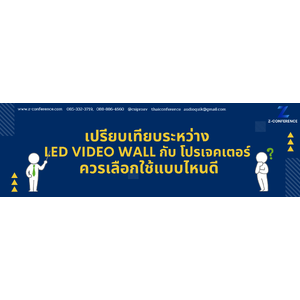 เปรียบเทียบระหว่าง LED Video Wall กับ โปรเจคเตอร์ ควรเลือกใช้แบบไหนดี