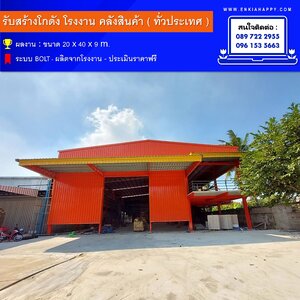 รับสร้างโรงงาน กรุงเทพ