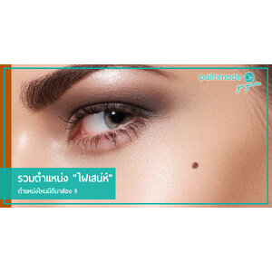 รวมตำแหน่ง "ไฝเสน่ห์" ตำแหน่งไหนมีดีมาส่อง !!