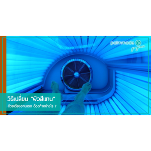 วิธีเปลี่ยน "ผิวสีแทน" ด้วยเตียงอาบแดด ต้องทำอย่างไร ?