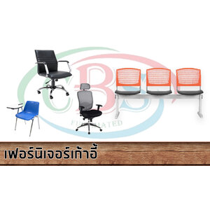 เฟอร์นิเจอร์ - เก้าอี้