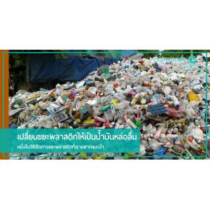 เปลี่ยนขยะพลาสติกให้เป็นน้ำมันหล่อลื่น