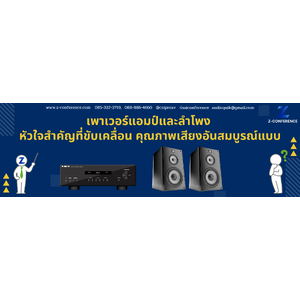เพาเวอร์แอมป์และลำโพง หัวใจสำคัญที่ขับเคลื่อนคุณภาพเสียงอันสมบูรณ์แบบ