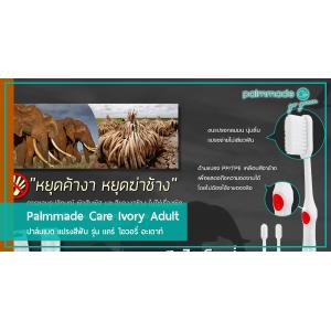 Palmmade Care Ivory Adult แปลงสีฟันสีงาช้าง ที่รายได้ส่วนหนึ่งนำไปสนับสนุนโครงการรณรงค์ต่อต้านการค้างาช้าง
