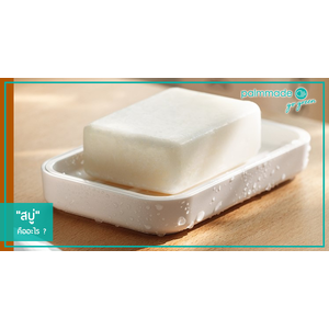 "สบู่" คืออะไร ?