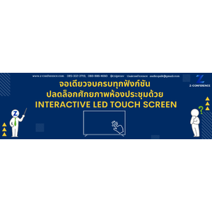 จอเดียวจบครบทุกฟังก์ชัน ปลดล็อกศักยภาพห้องประชุมด้วย Interactive LED Touch Screen