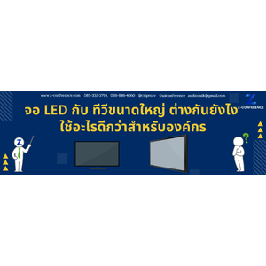 จอ LED กับทีวีขนาดใหญ่ต่างกันยังไง ใช้อะไรดีกว่าสำหรับองค์กร
