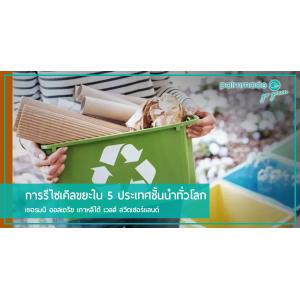 การรีไซเคิลขยะใน 5 ประเทศชั้นนำทั่วโลก