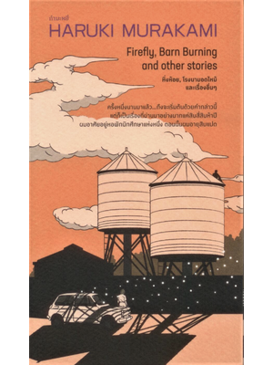 หิ่งห้อย โรงนามอดไหม้ และเรื่องอื่นๆ Firefly, Barn Burning and other stories