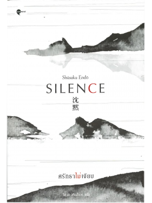 ศรัทธาไม่เงียบ