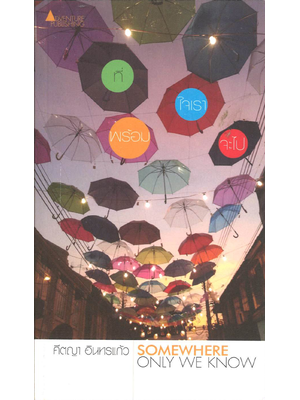 ที่ใจเราพร้อมจะไป