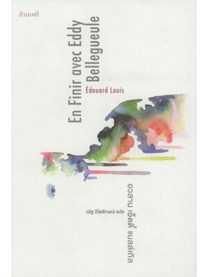 อวสาน เอ็ดดี้ แบลล์เกิล En Finir avec Eddy Bellegueule