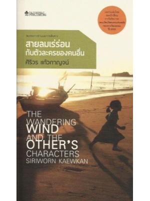 สายลมเร่ร่อนกับตัวละครของคนอื่น