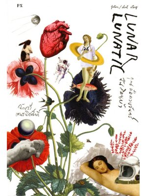 Lunar Lunatic คุณคือดวงจันทร์ ฉันสิคนบ้า