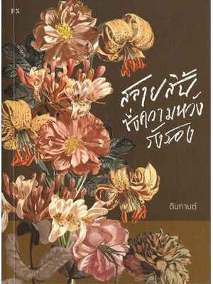 สลายสิ้นซึ่งความหวังรังรอง - ตินกานต์