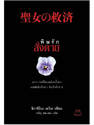 พิษรักสั่งตาย