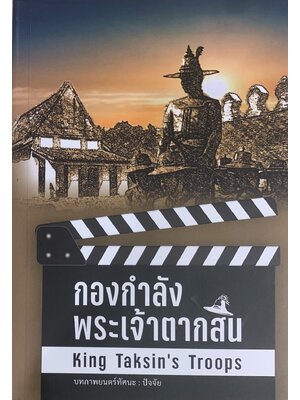 กองกำลังพระเจ้าตากสิน : King Taksin's Troops (200)