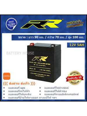แบตเตอรี่ UPS แบตเตอรี่ไฟสำรอง 12v / 5AH ยี่ห้อ RR